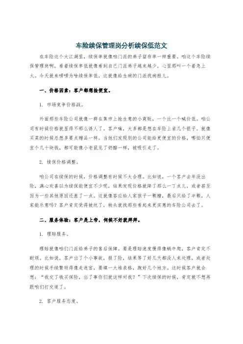 车险续保管理岗分析续保低范文