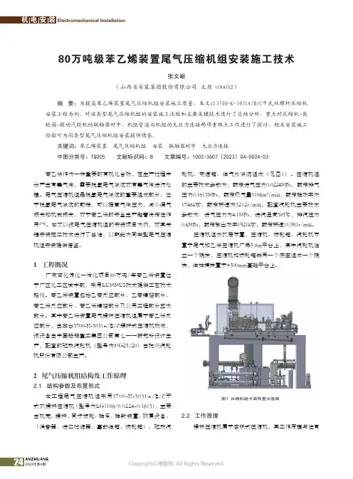 211178758_80万吨级苯乙烯装置尾气压缩机组安装施工技术