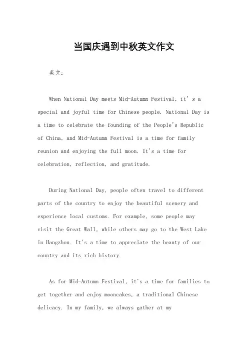 当国庆遇到中秋英文作文