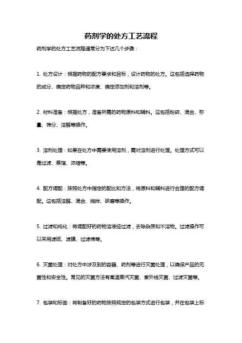 药剂学的处方工艺流程