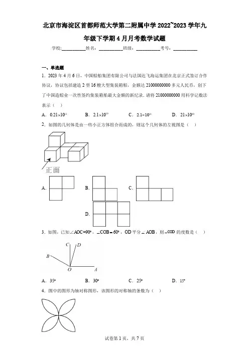 北京市海淀区首都师范大学第二附属中学2022_2023学年九年级下学期4月月考数学试题