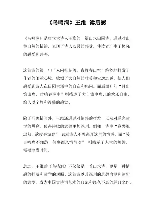 《鸟鸣涧》王维 读后感