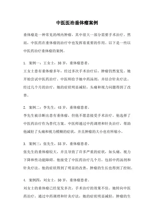 中医医治垂体瘤案例