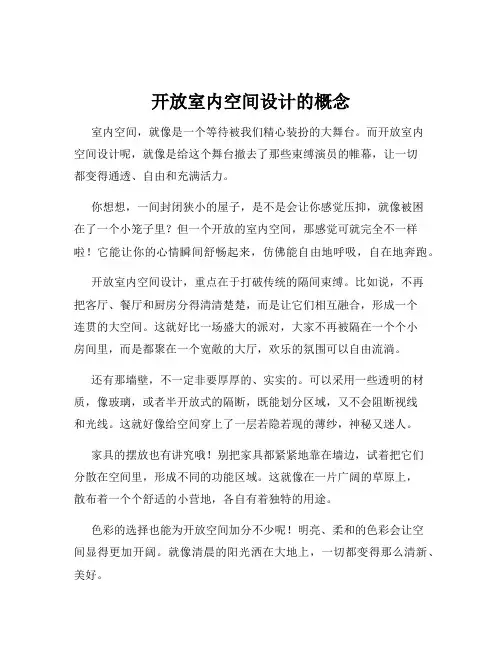 开放室内空间设计的概念