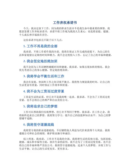 工作弃权承诺书