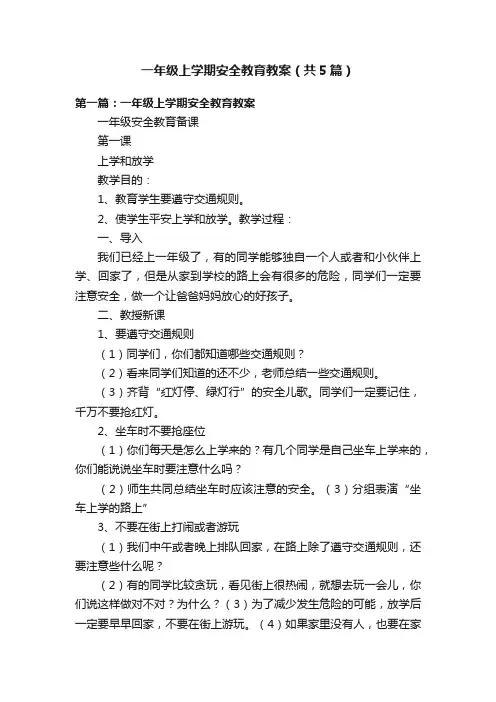 一年级上学期安全教育教案（共5篇）