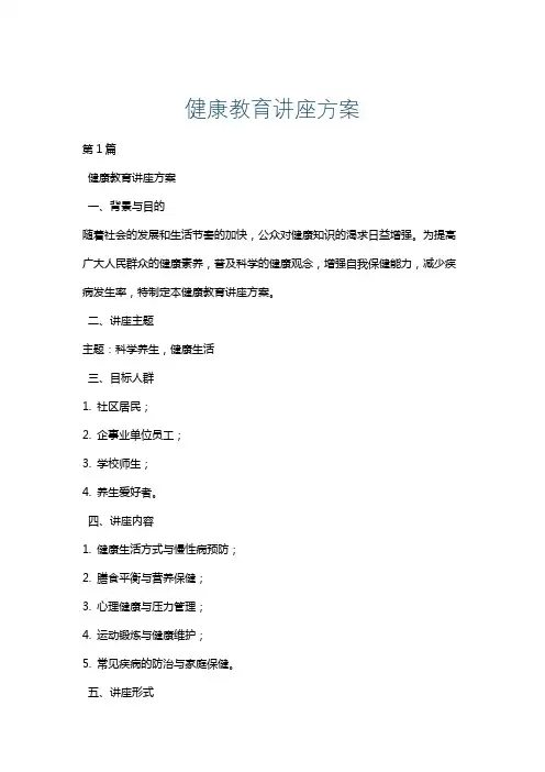健康教育讲座方案