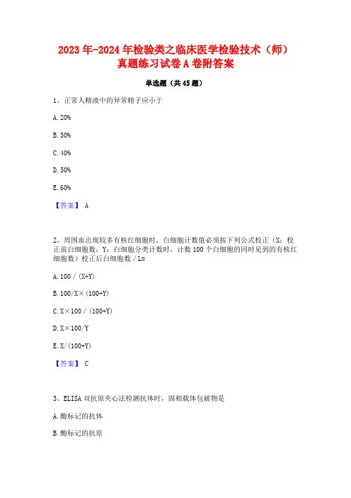 2023年-2024年检验类之临床医学检验技术(师)真题练习试卷A卷附答案