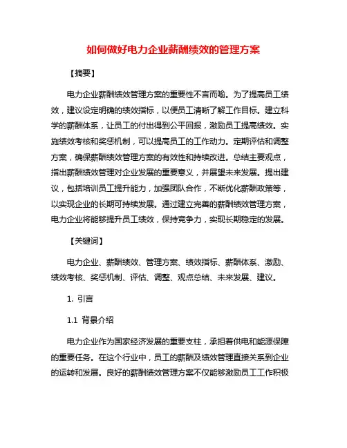 如何做好电力企业薪酬绩效的管理方案