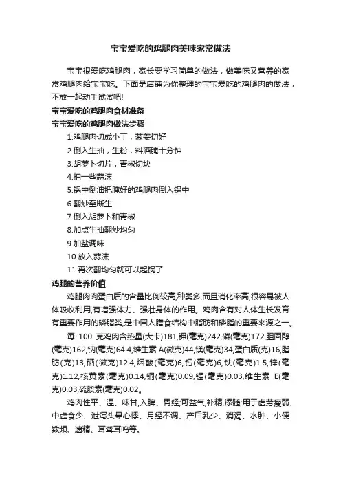 宝宝爱吃的鸡腿肉美味家常做法