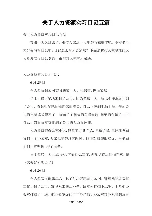 关于人力资源实习日记五篇