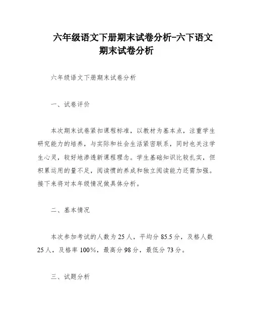 六年级语文下册期末试卷分析-六下语文期末试卷分析