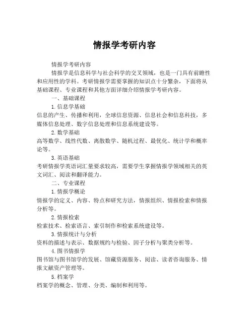 情报学考研内容