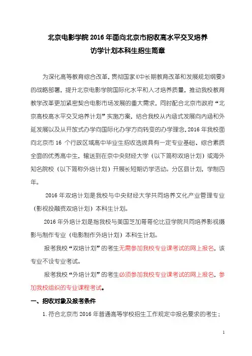 北京电影学院 2016 年面向北京市招收高水平交叉培养访学计划本科生招生简章