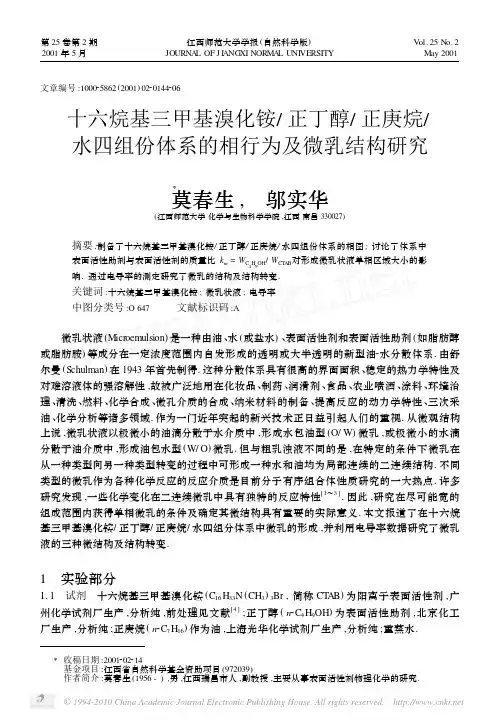 十六烷基三甲基溴化铵_正丁醇_正庚烷_水四组份体系的相行为及微乳结构研究