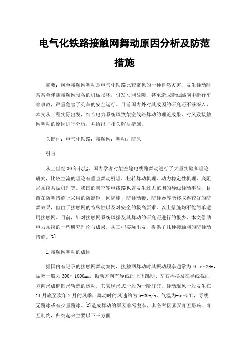电气化铁路接触网舞动原因分析及防范措施