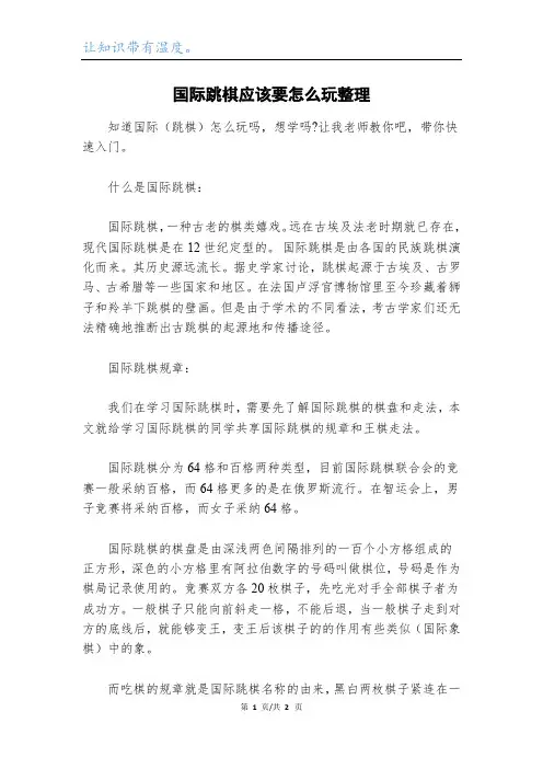 国际跳棋应该要怎么玩整理