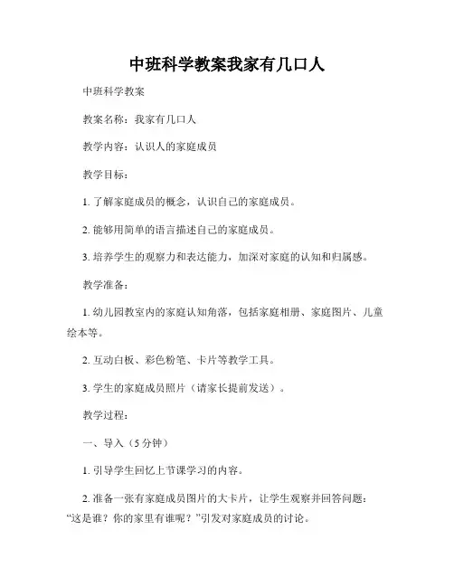 中班科学教案我家有几口人