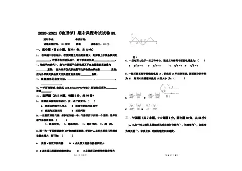 2020-2021某大学《物理学》期末课程考试试卷B1(含答案)