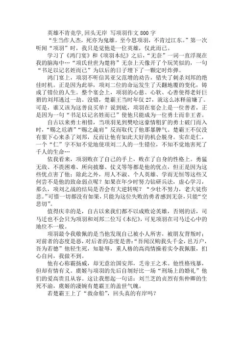 英雄不肯竞学,回头无岸 写项羽作文800字