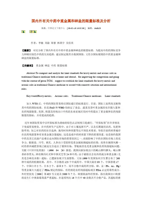 国内外有关中药中重金属和砷盐的限量标准及分析