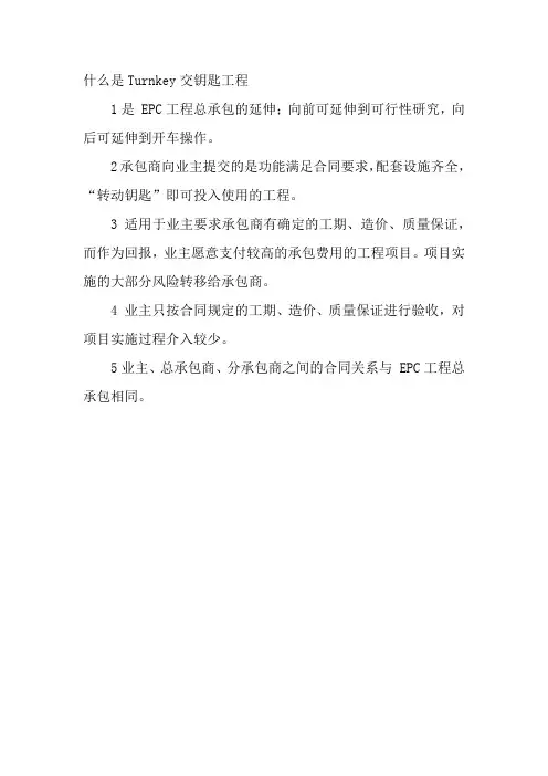 什么是Turnkey交钥匙工程
