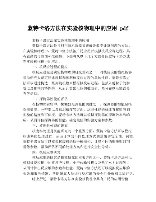 蒙特卡洛方法在实验核物理中的应用 pdf