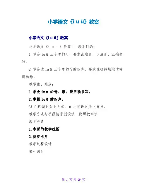小学语文《i u ü》教案