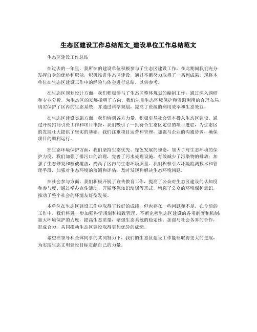 生态区建设工作总结范文_建设单位工作总结范文