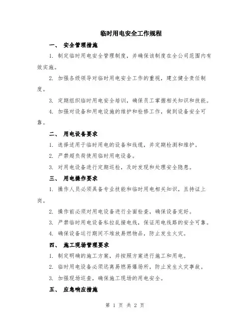 临时用电安全工作规程