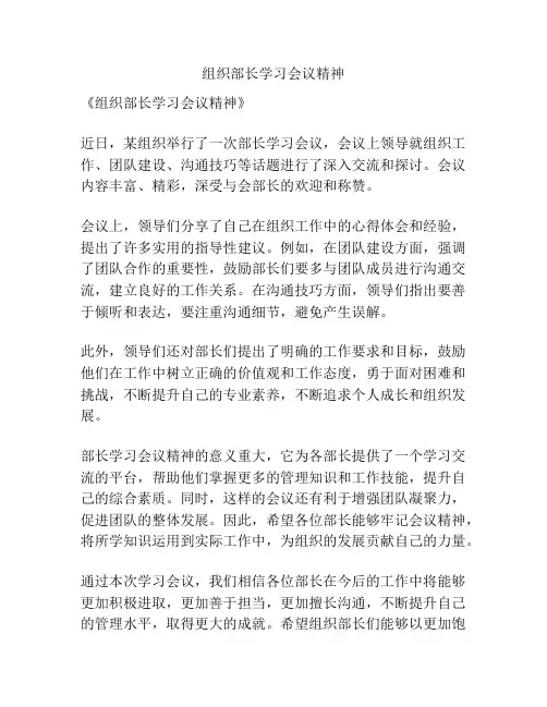 组织部长学习会议精神