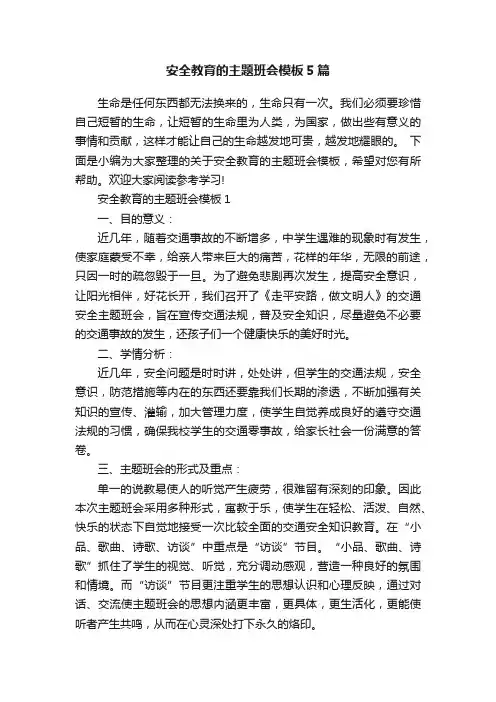 安全教育的主题班会模板5篇