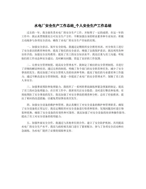 水电厂安全生产工作总结_个人安全生产工作总结
