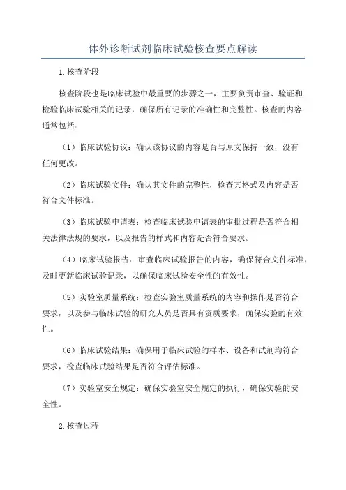 体外诊断试剂临床试验核查要点解读