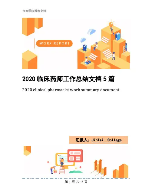 2020临床药师工作总结文档5篇