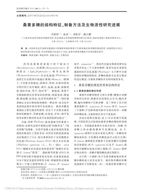 桑黄多糖的结构特征_制备方法及生物活性研究进展