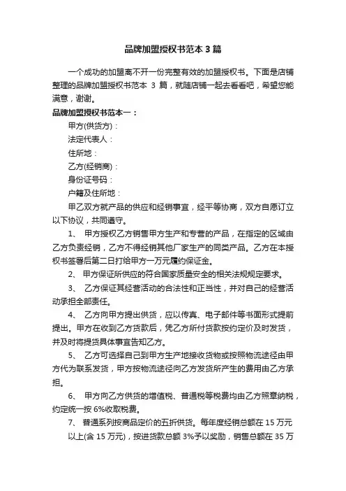 品牌加盟授权书范本3篇