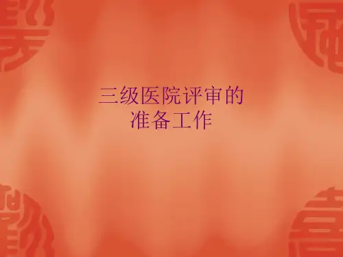 三级医院评审的准备工作-PPT课件