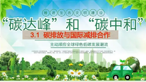 3.1 碳排放与国际减排合作(教学课件)-高中地理湘教版(2019)选择性必修三    