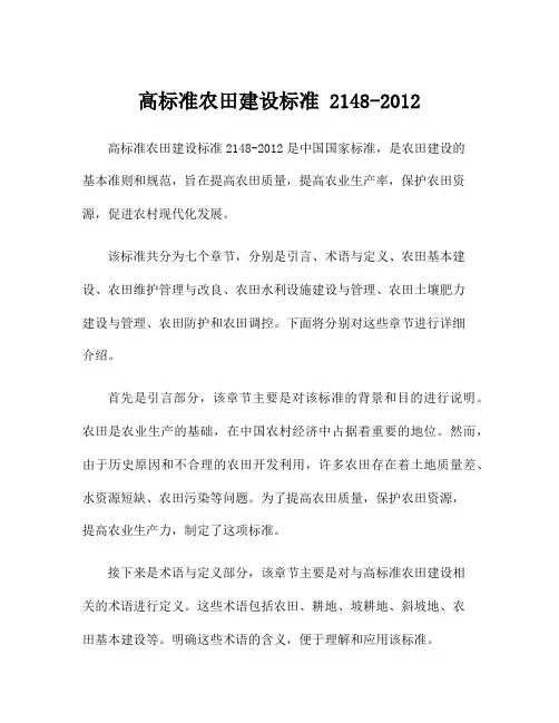 高标准农田建设标准 2148-2012