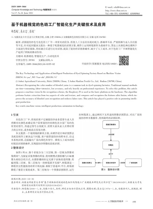 基于机器视觉的色纺工厂智能化生产关键技术及应用