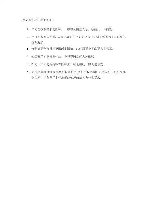 热处理的标注标准