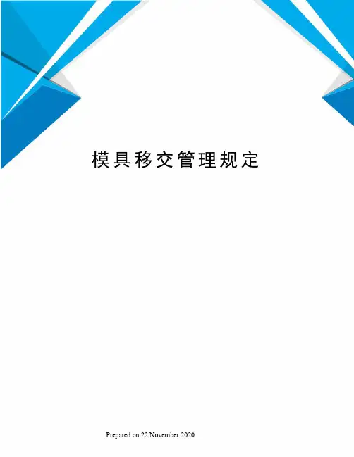 模具移交管理规定