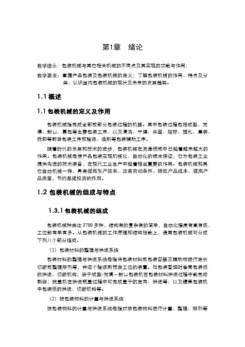 包装机械(1.1.2)--第一章绪论