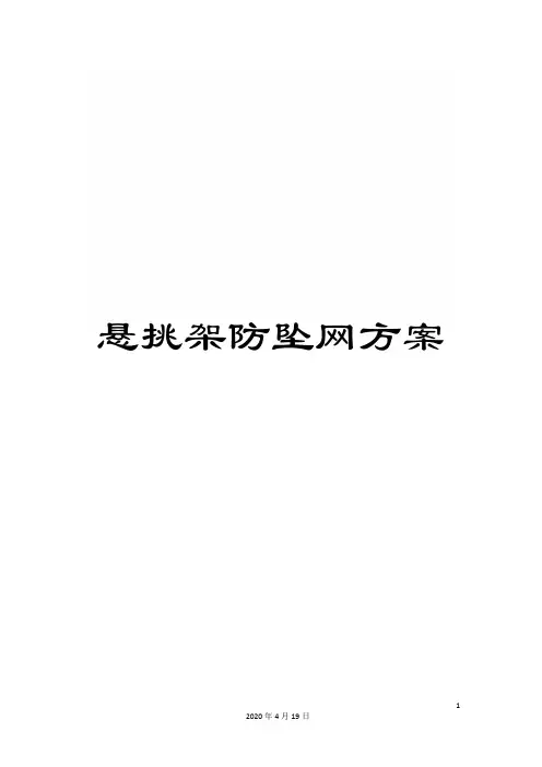 悬挑架防坠网方案