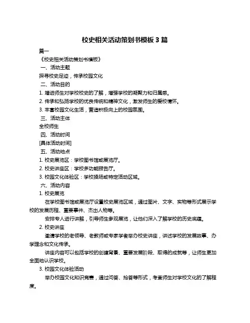 校史相关活动策划书模板3篇
