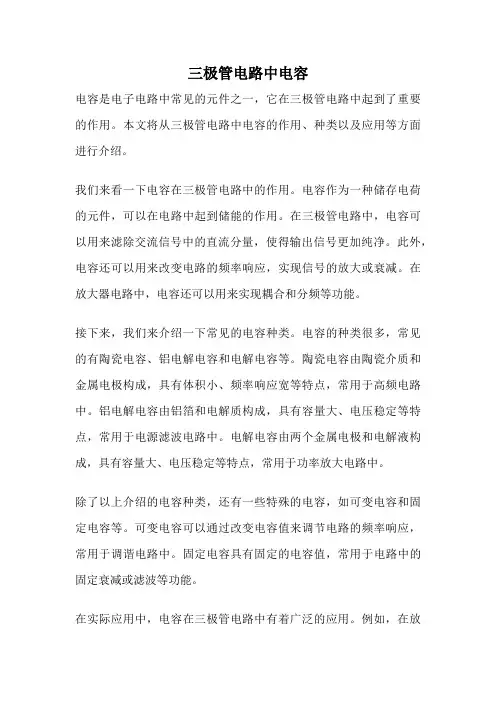 三极管电路中电容