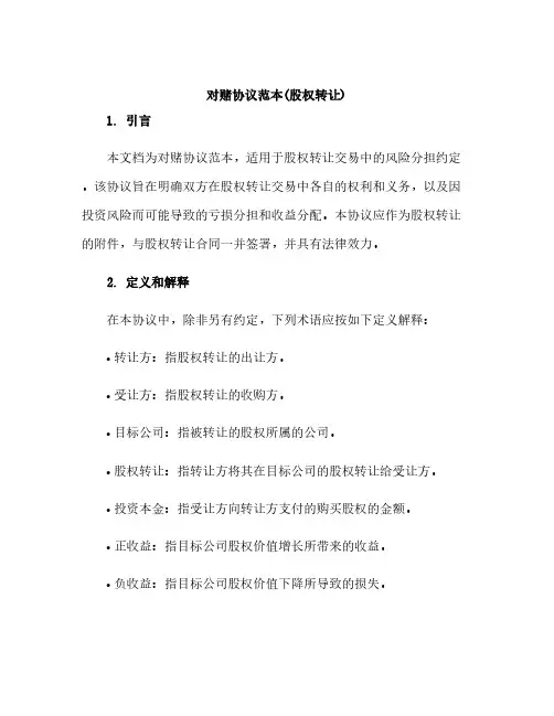 对赌协议范本(股权转让)