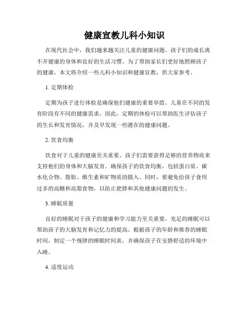 健康宣教儿科小知识