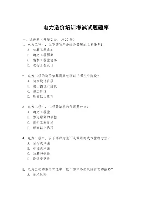 电力造价培训考试试题题库